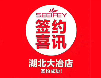 热烈祝贺湖北大冶肖姐成功加盟茜菲