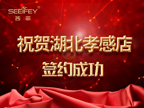 恭贺湖北孝感郭总签约茜菲