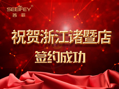 祝贺浙江诸暨店章姐加入茜菲！