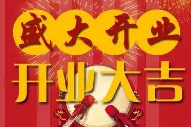 恭贺湖北谷城店开业大吉