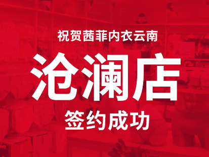 祝贺云南朱先生成功加盟茜菲