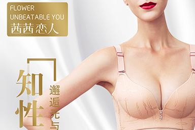 茜菲：健康、舒适成为内衣的下一风口