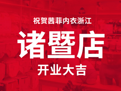 欢迎章姐重新加盟茜菲内衣
