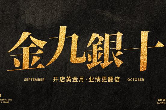 加盟茜菲内衣，畅享金九银十
