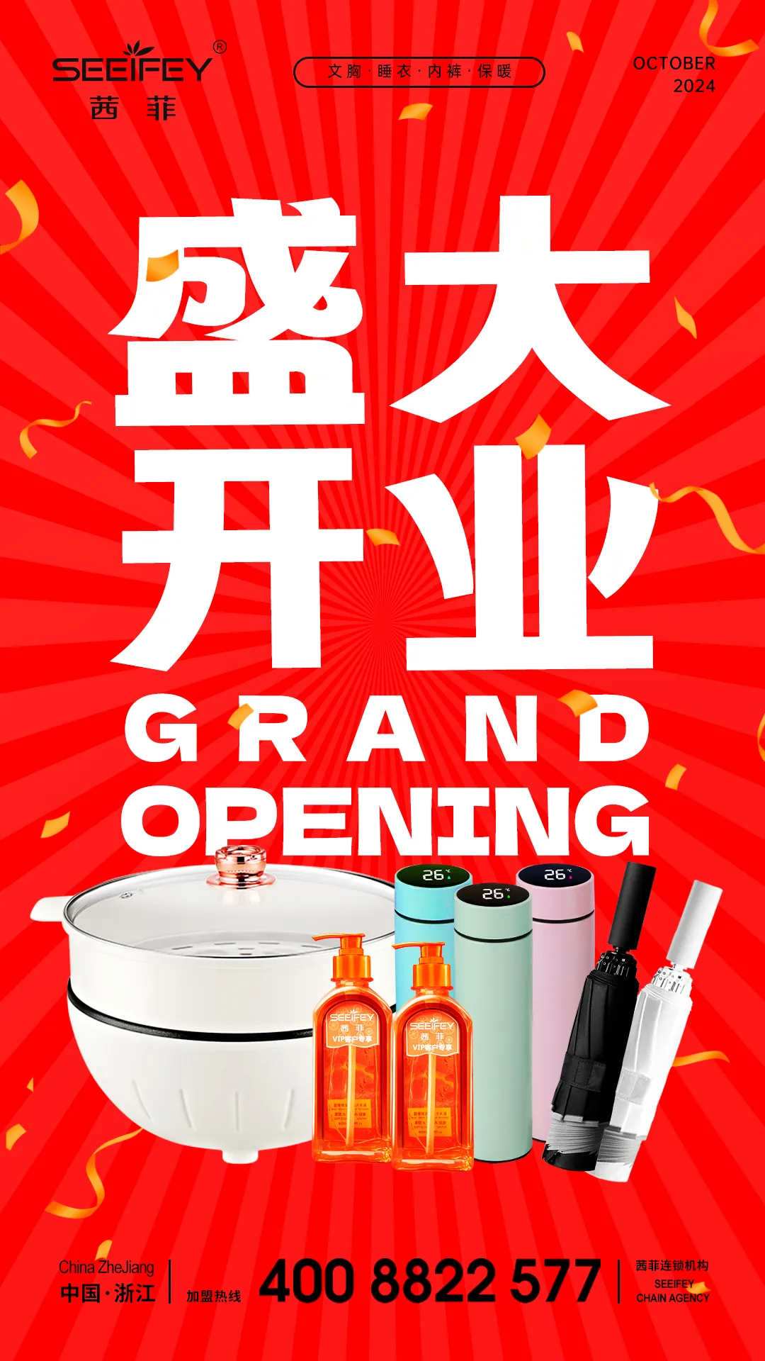 茜菲内衣富顺店焕新开业，时尚与实惠同行