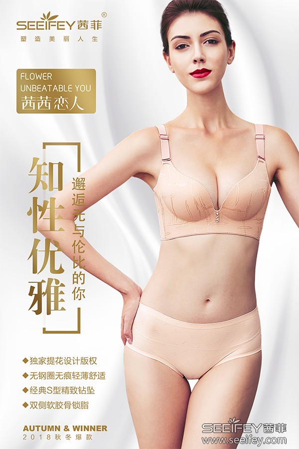 茜菲：健康、舒适成为内衣的下一风口